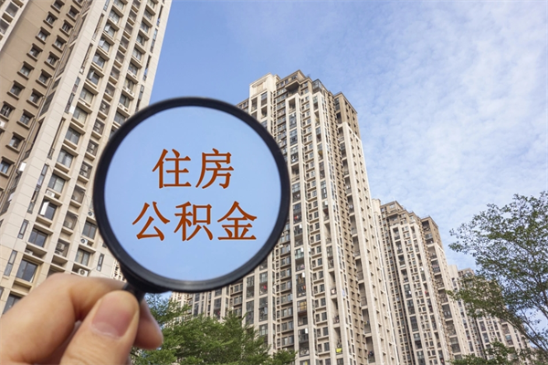 射阳封存住房公积金如何提（封存状态下的住房公积金怎么提取）