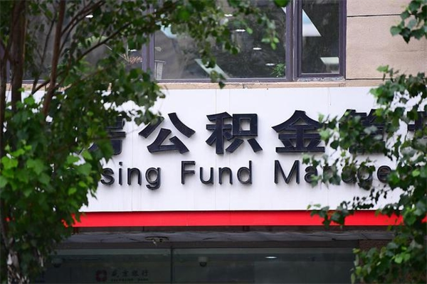 射阳公积金取款（公积金取款方式）