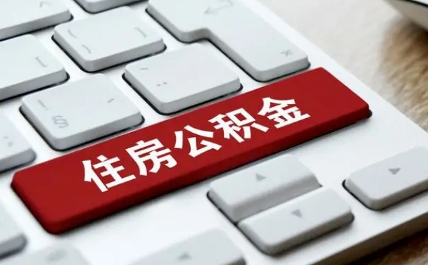 射阳公积金离职了怎么支取（公积金离职后怎么取）